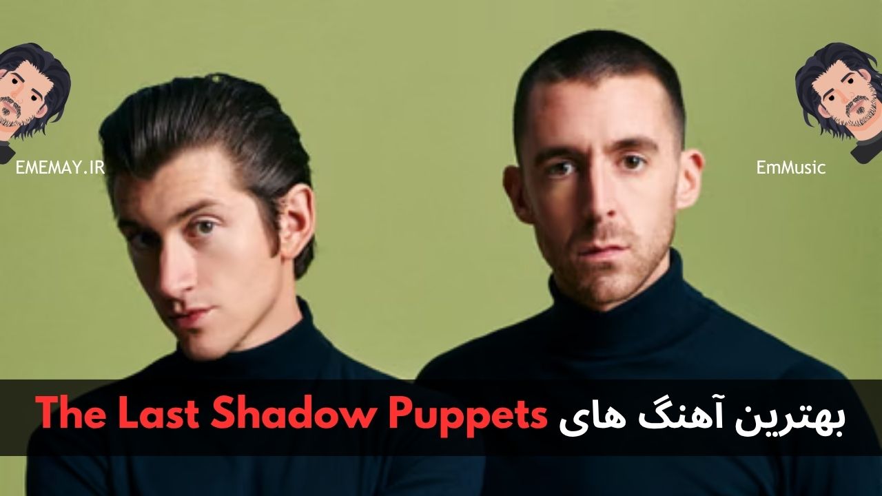 بهترین آهنگ های The Last Shadow Puppets