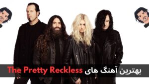 بهترین آهنگ های The Pretty Reckless