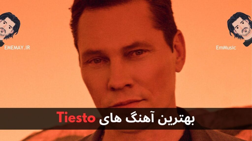 بهترین آهنگ های Tiesto