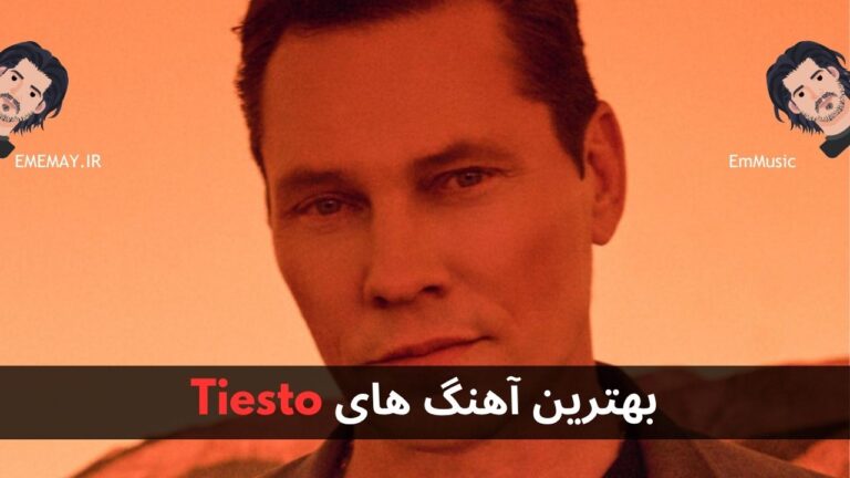 بهترین آهنگ های Tiesto
