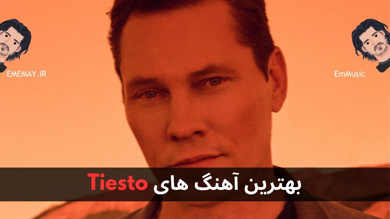 بهترین آهنگ های Tiesto