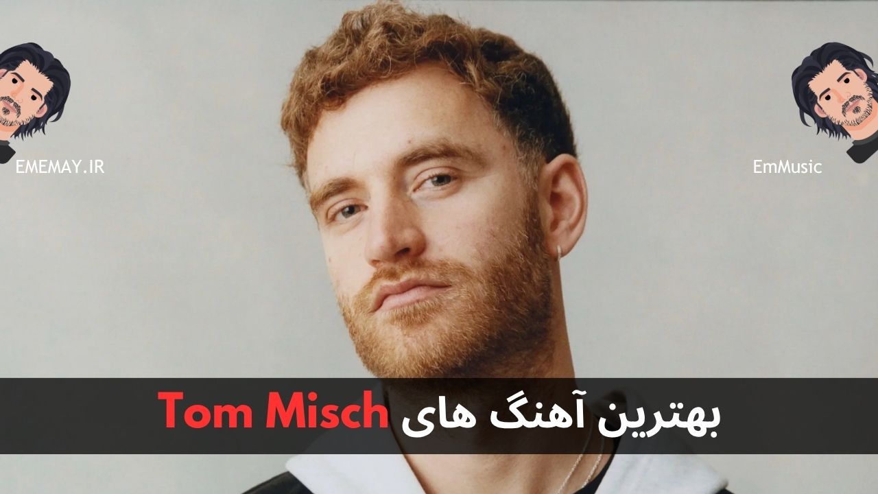 بهترین آهنگ های Tom Misch