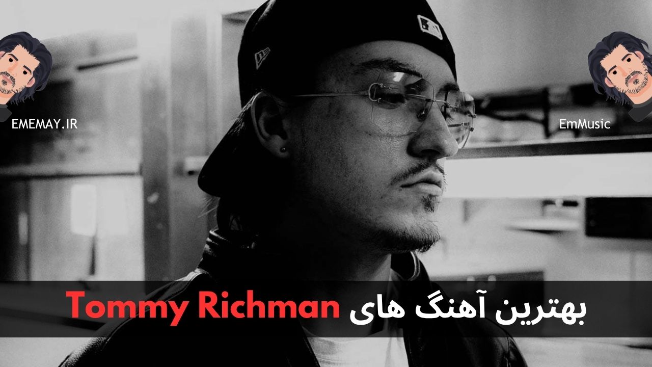 بهترین آهنگ های Tommy Richman