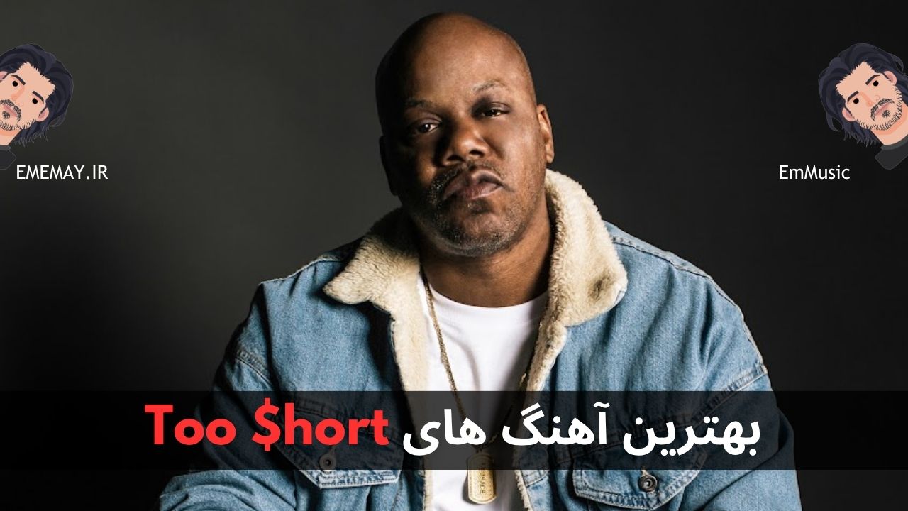 بهترین آهنگ های Too $hort