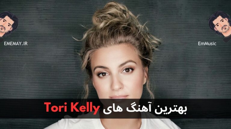 بهترین آهنگ های Tori Kelly
