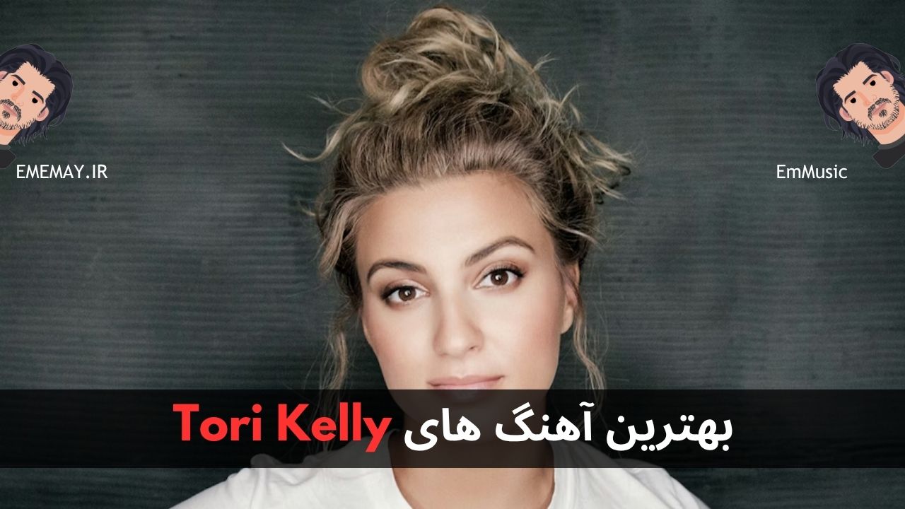 بهترین آهنگ های Tori Kelly