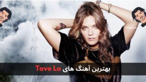 بهترین آهنگ های Tove Lo