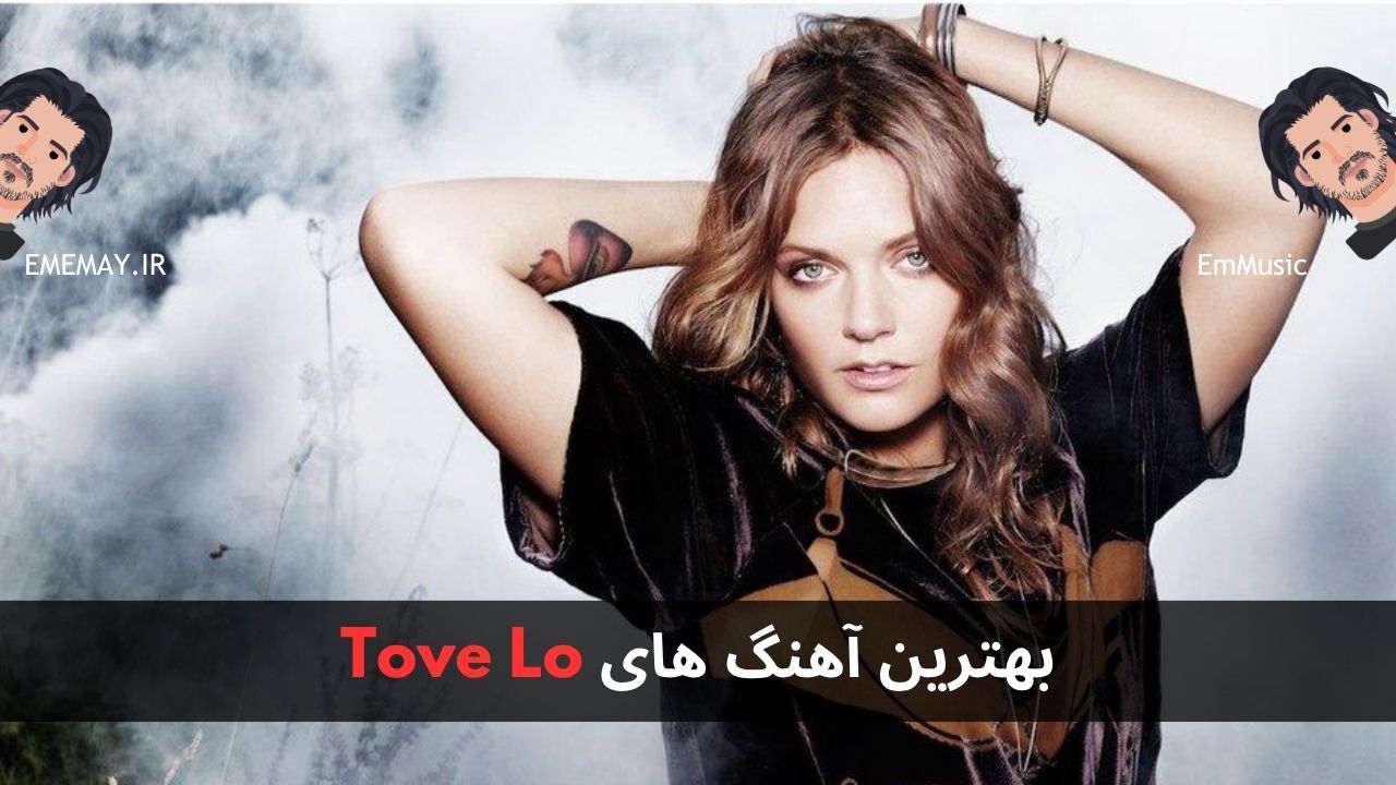 بهترین آهنگ های Tove Lo