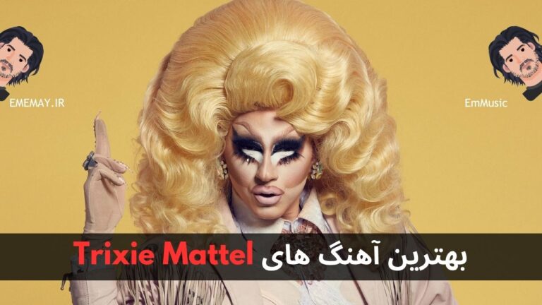 بهترین آهنگ های Trixie Mattel