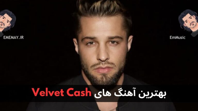 بهترین آهنگ های Velvet Cash