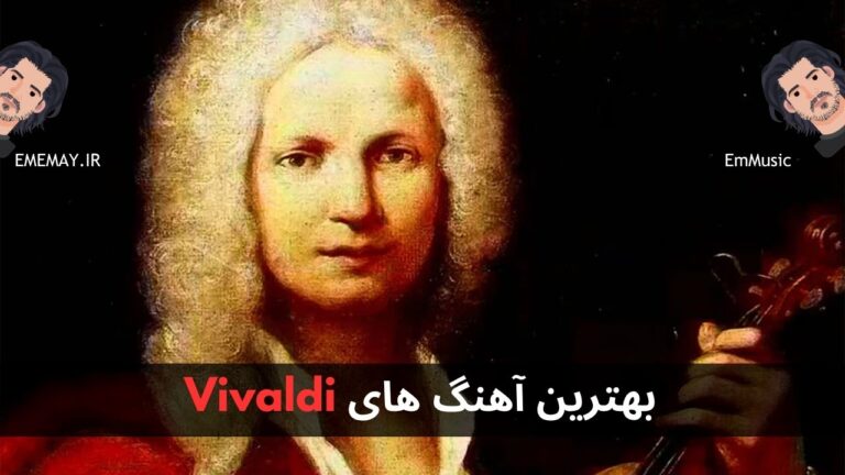 بهترین آهنگ های Vivaldi