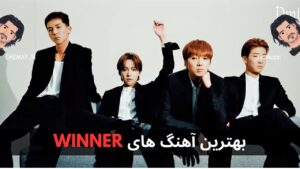 بهترین آهنگ های WINNER