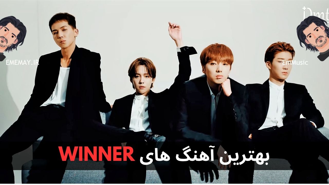 بهترین آهنگ های WINNER
