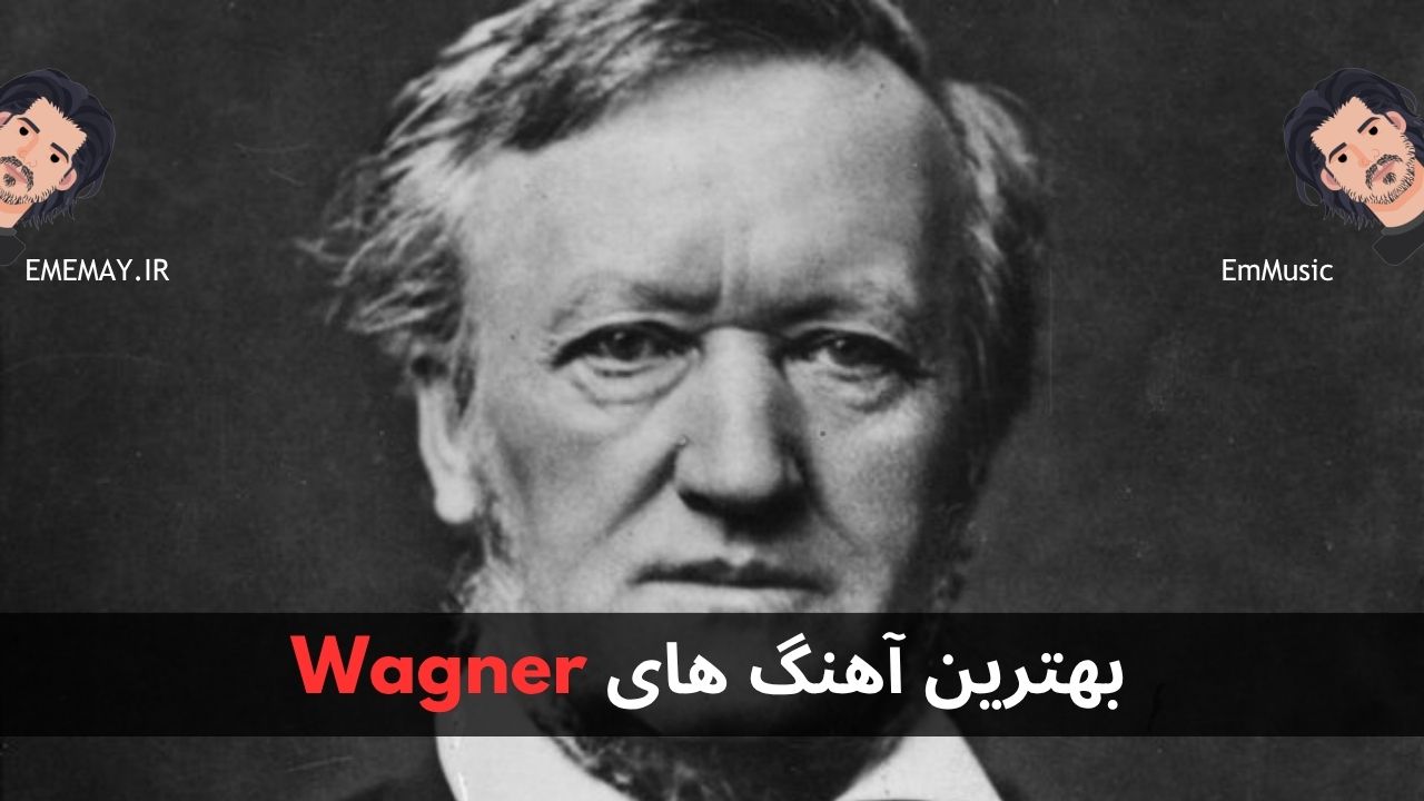 بهترین آهنگ های Wagner