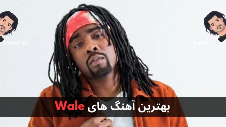 بهترین آهنگ های Wale
