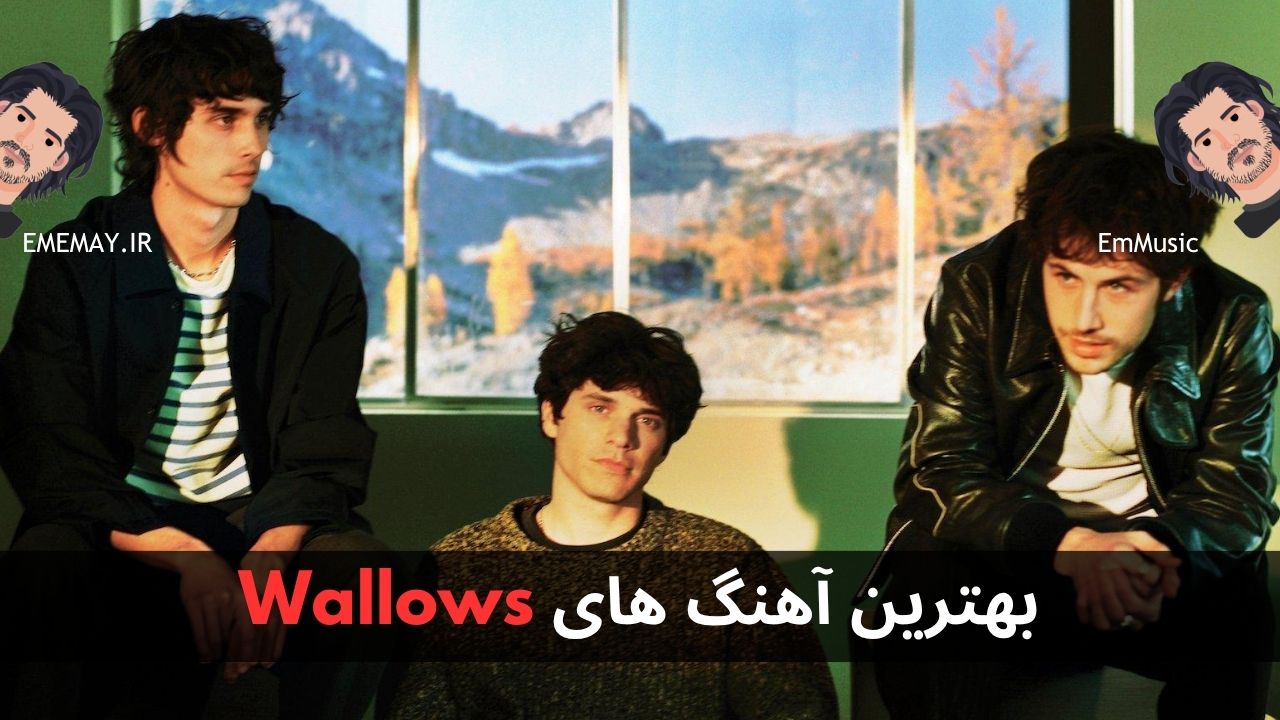بهترین آهنگ های Wallows