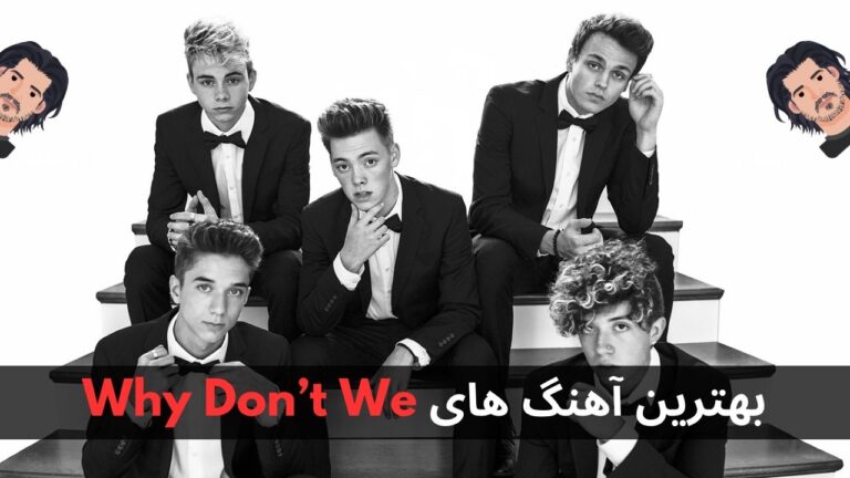بهترین آهنگ های Why Don’t We