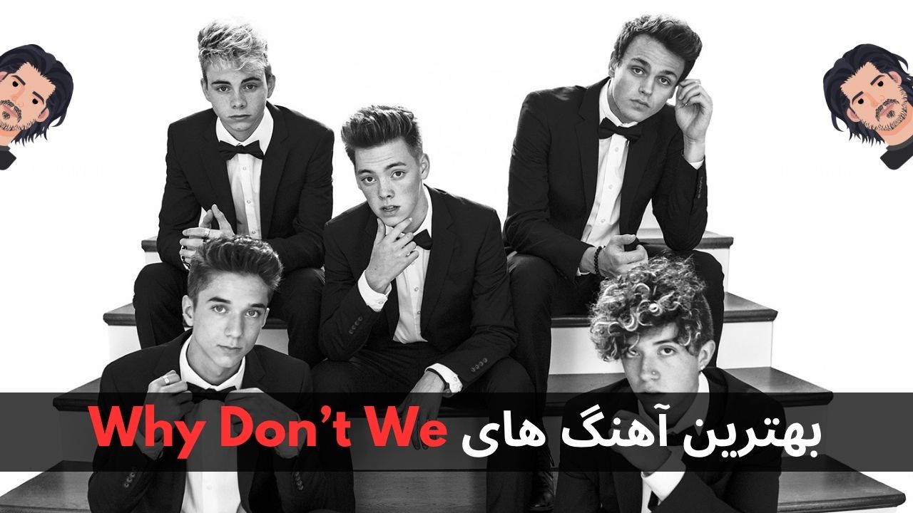 بهترین آهنگ های Why Don’t We