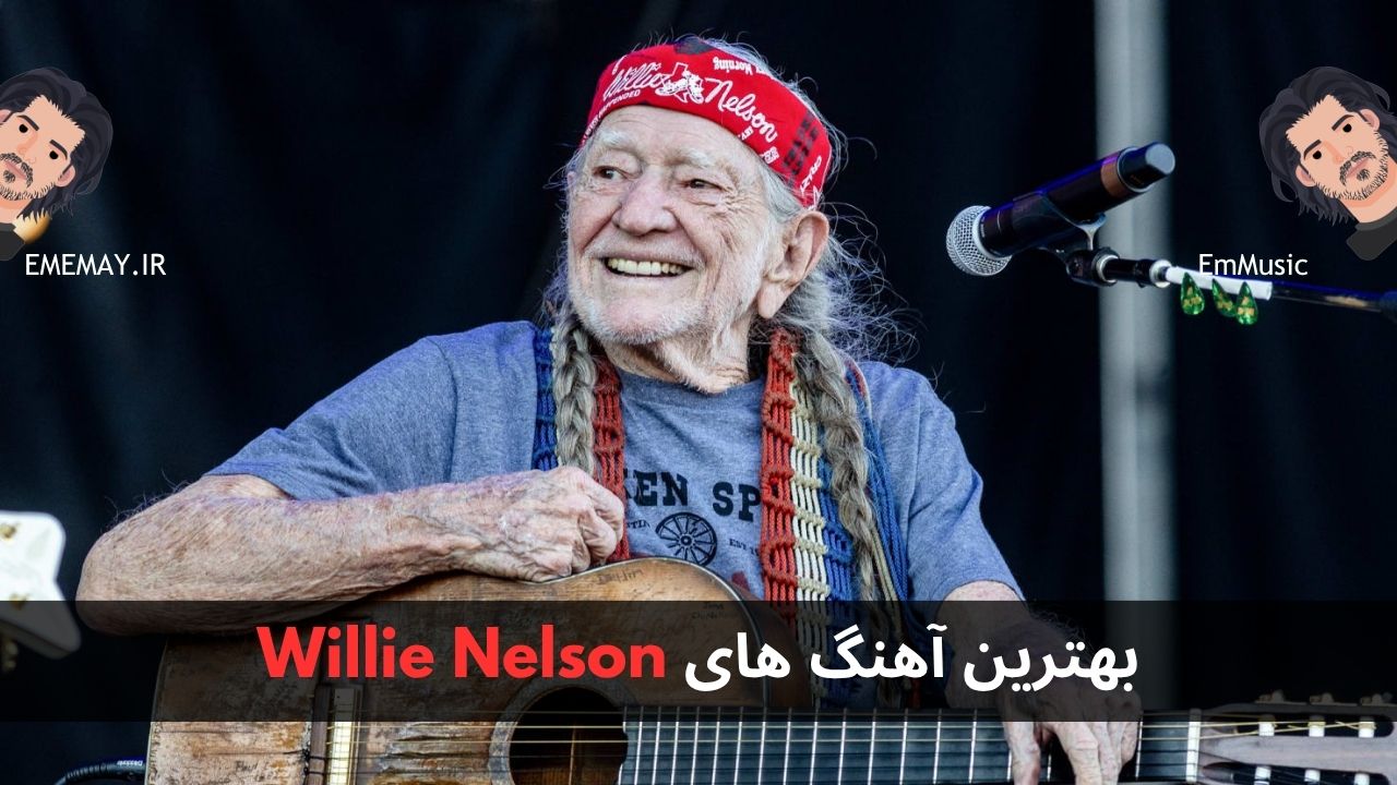 بهترین آهنگ های Willie Nelson