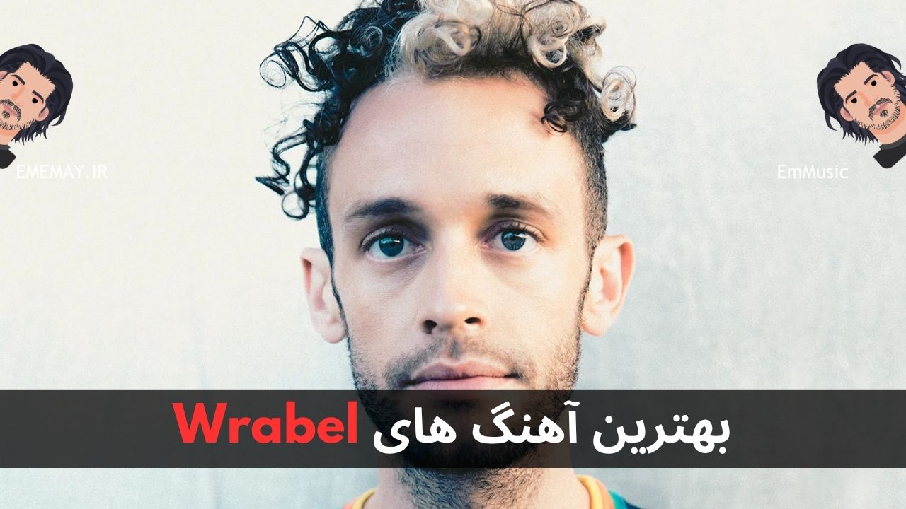 بهترین آهنگ های Wrabel