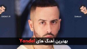 بهترین آهنگ های Yandel