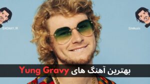 بهترین آهنگ های Yung Gravy