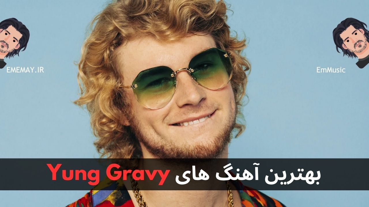 بهترین آهنگ های Yung Gravy