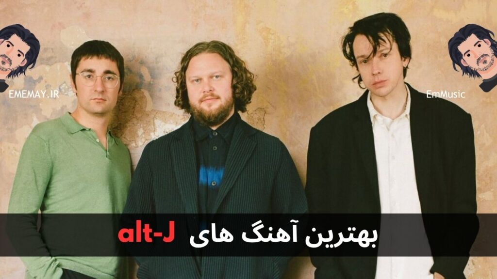 بهترین آهنگ های alt-J