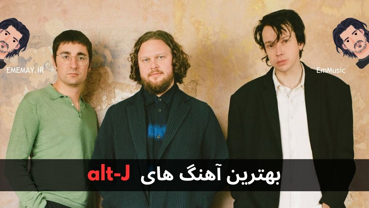 بهترین آهنگ های alt-J