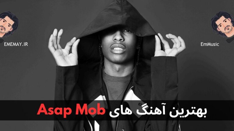 بهترین آهنگ های ASAP Mob