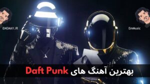 بهترین آهنگ های Daft Punk + پخش و دانلود