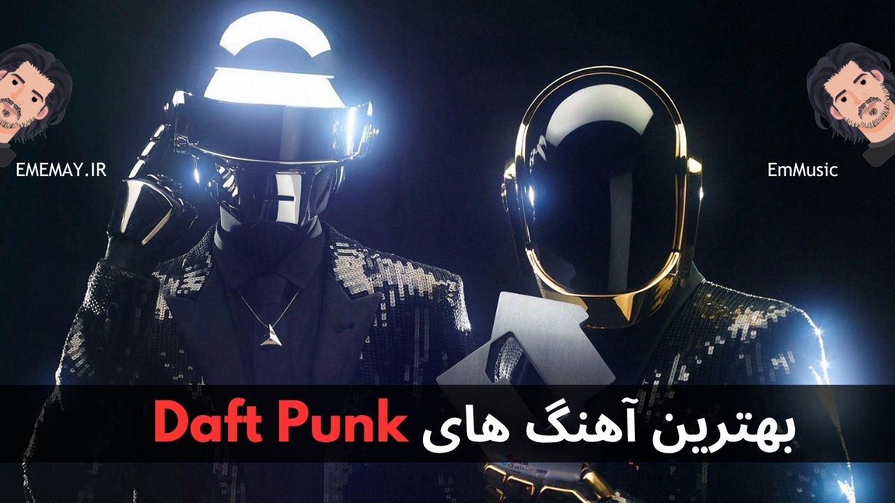 بهترین آهنگ های Daft Punk