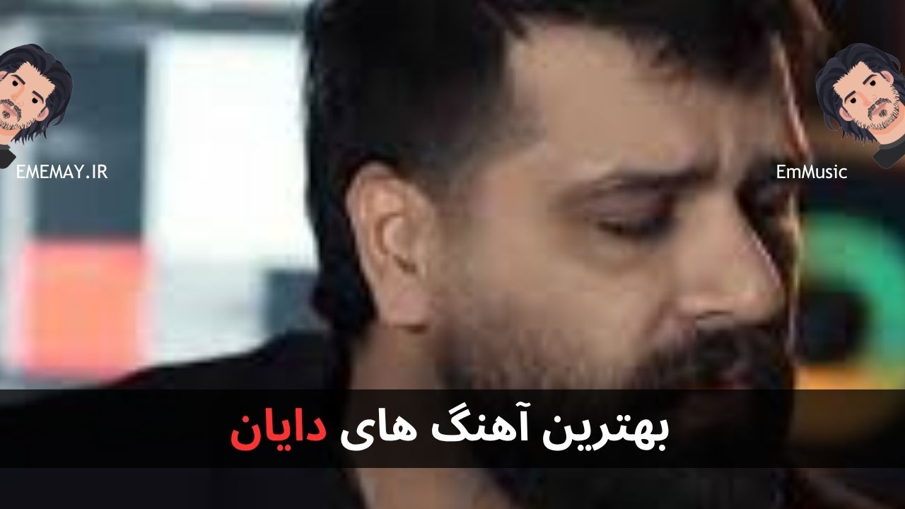 بهترین آهنگ های دایان