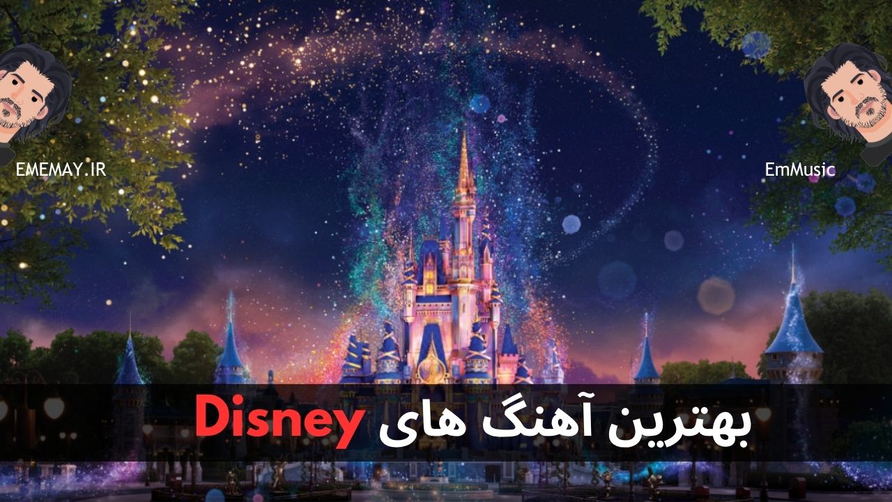 بهترین آهنگ های Disney