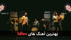 بهترین آهنگ های IDLES + پخش و دانلود
