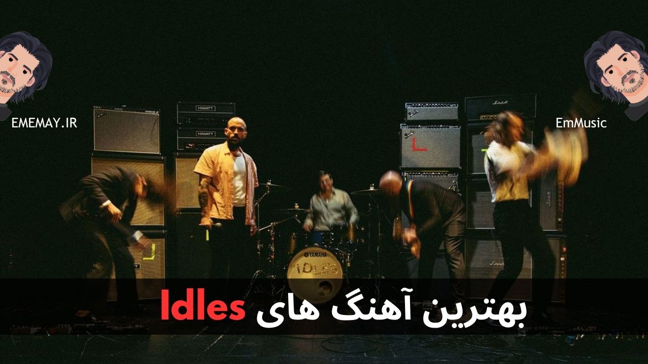 بهترین آهنگ های IDLES