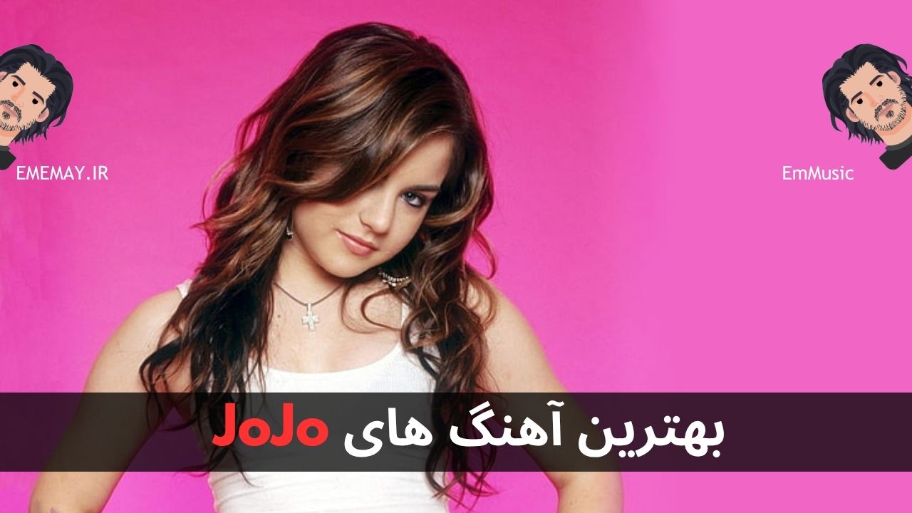 بهترین آهنگ های JoJo