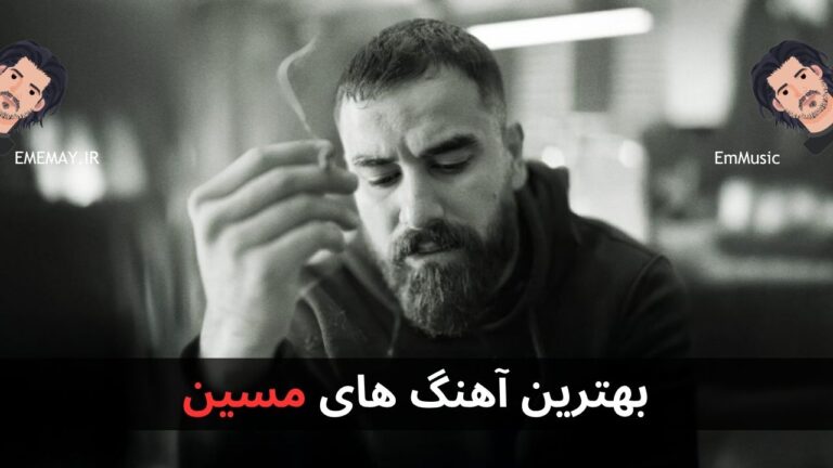بهترین آهنگ های مسین