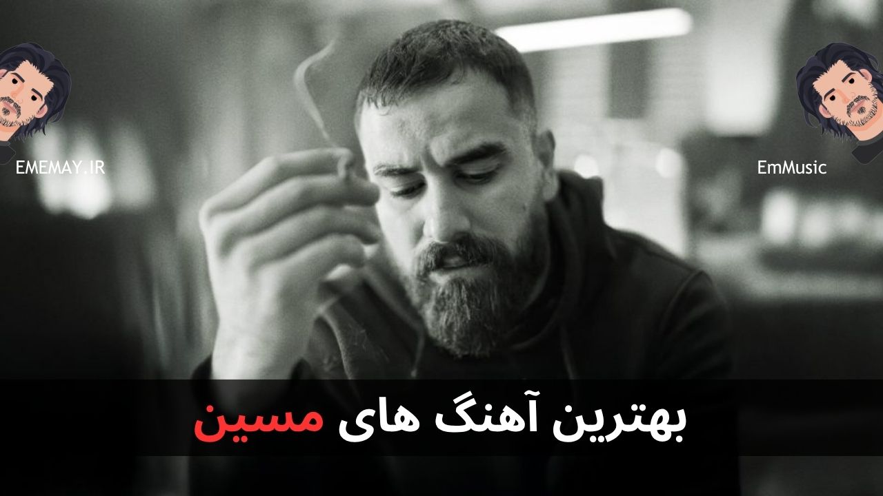 بهترین آهنگ های مسین