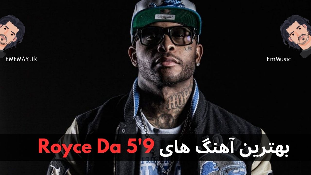 بهترین آهنگ های Royce Da 5’9