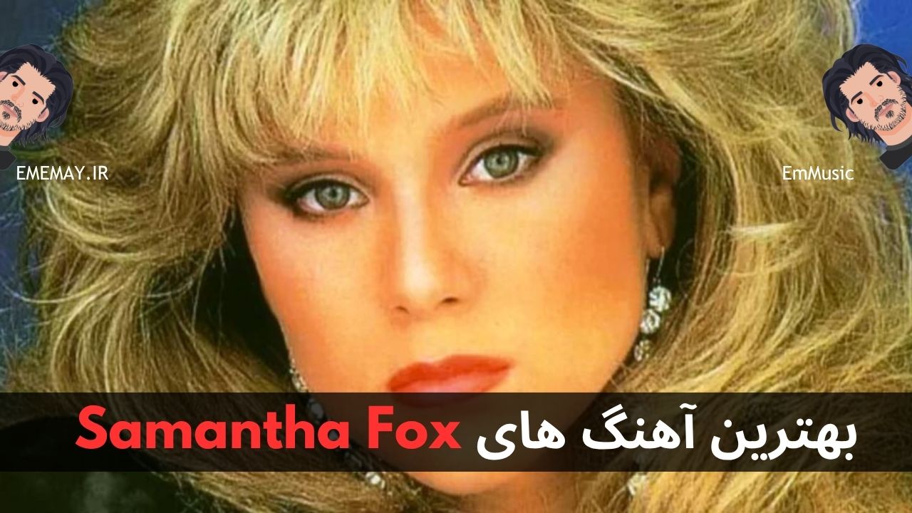 بهترین آهنگ های Samantha Fox