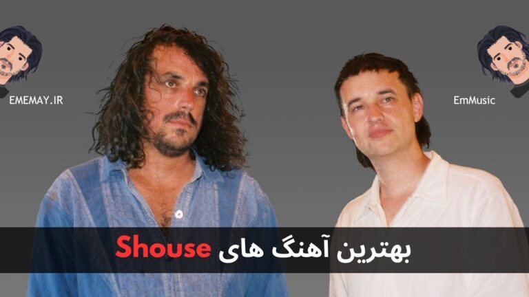 بهترین آهنگ های Shouse