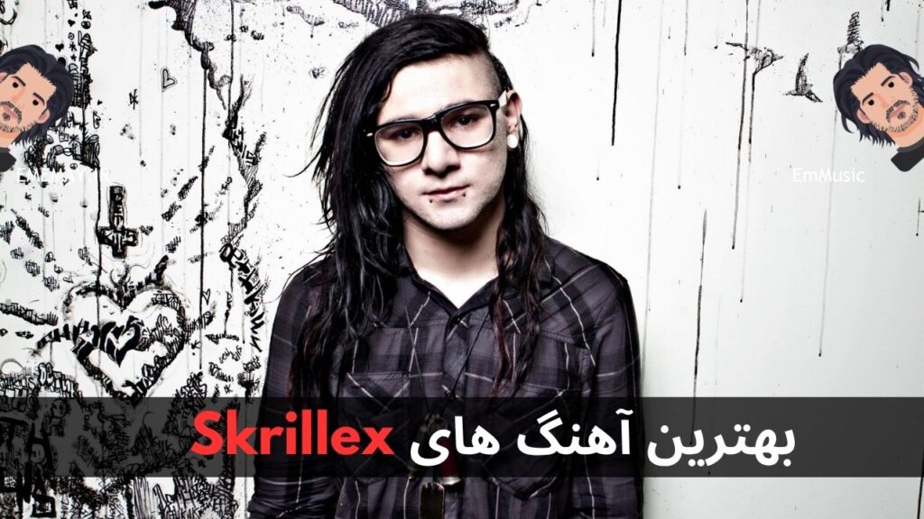 بهترین آهنگ های Skrillex + پخش و دانلود