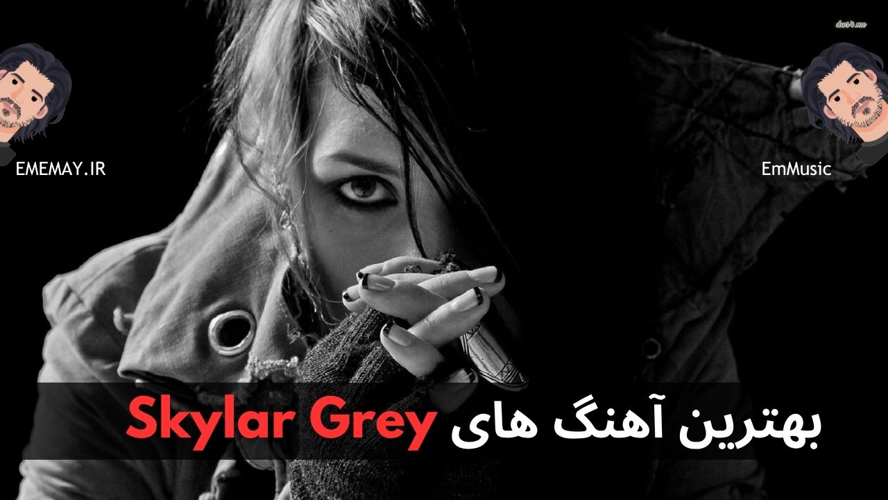 بهترین آهنگ های Skylar Grey