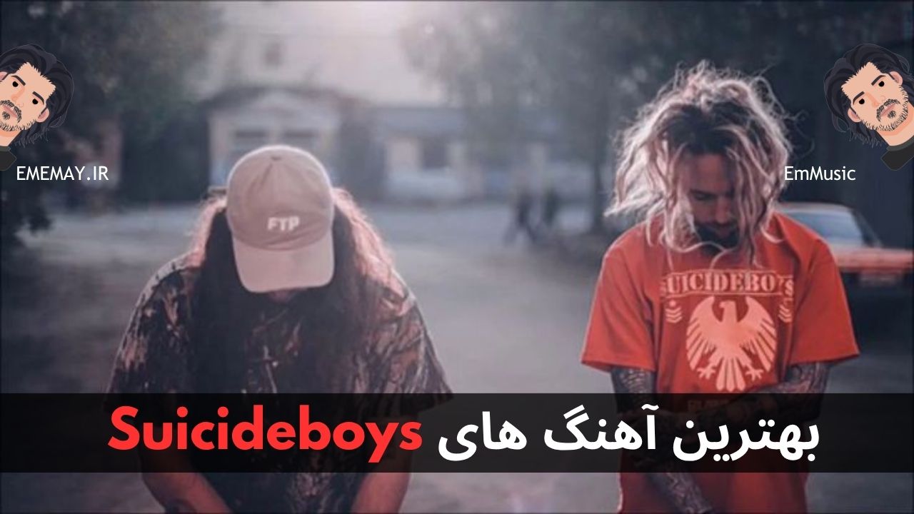 بهترین آهنگ های SuicideboyS