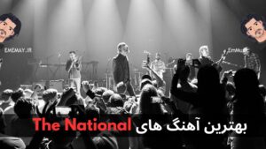 بهترین آهنگ های The National + پخش و دانلود