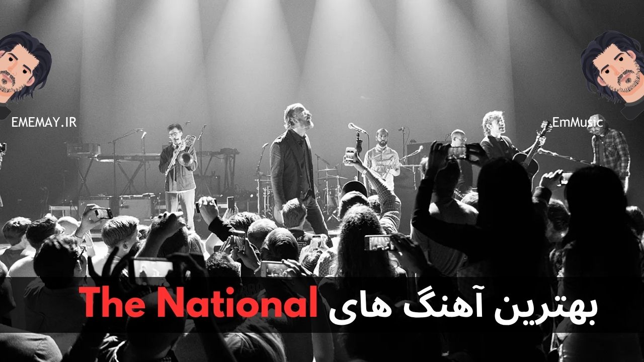 بهترین آهنگ های The National