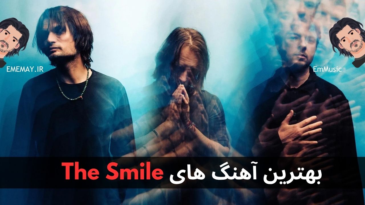 بهترین آهنگ های The Smile