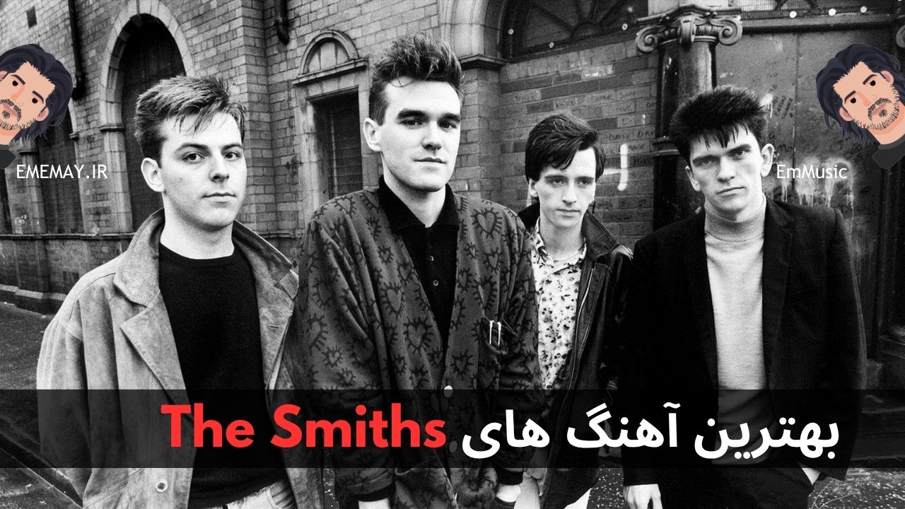 بهترین آهنگ های The Smiths