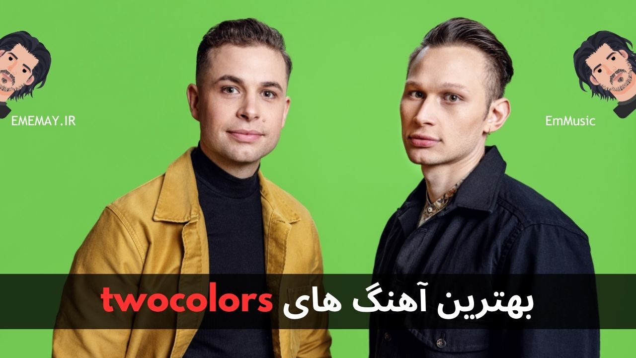 بهترین آهنگ های twocolors